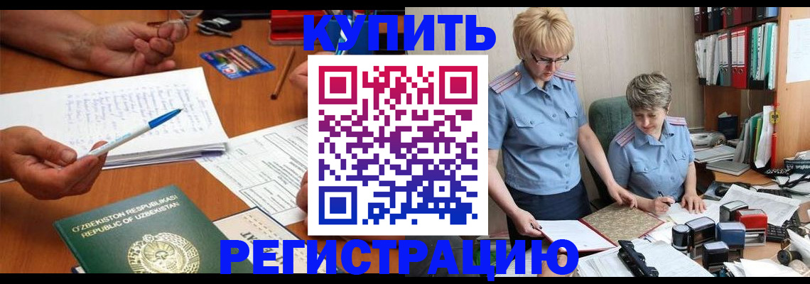 купить прописку в Бакале